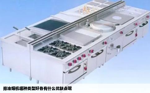 排油烟机哪种类型好各有什么优缺点呢