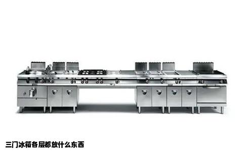 三门冰箱各层都放什么东西