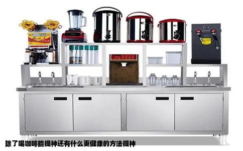 除了喝咖啡能提神还有什么更健康的方法提神