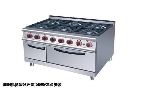 油烟机侧吸好还是顶吸好怎么安装