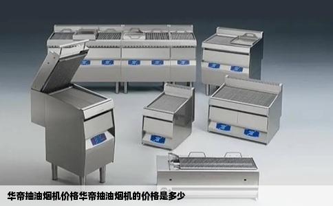 华帝抽油烟机价格华帝抽油烟机的价格是多少