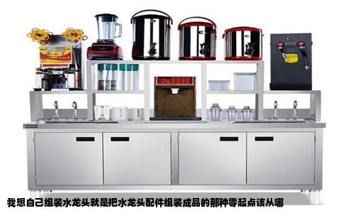我想自己组装水龙头就是把水龙头配件组装成品的那种零起点该从哪