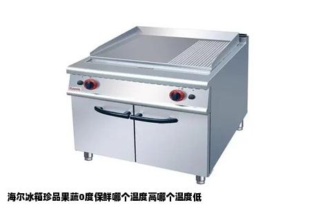 海尔冰箱珍品果蔬0度保鲜哪个温度高哪个温度低