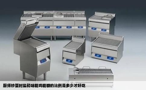 厨师炒菜时盐和味精鸡精糖的比例是多少才好吃