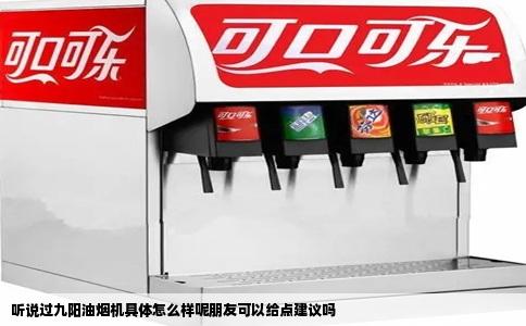 听说过九阳油烟机具体怎么样呢朋友可以给点建议吗