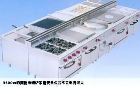3500w的商用电磁炉家用安全么会不会电流过大