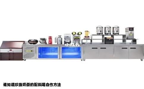 谁知道珍珠奶茶的配料喝自作方法