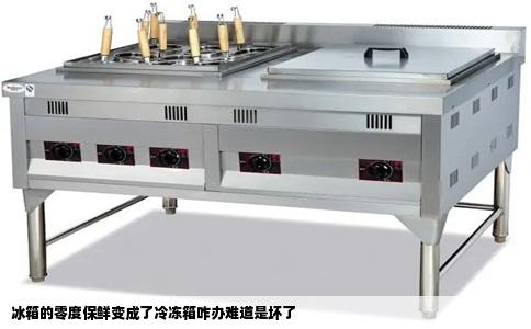 冰箱的零度保鲜变成了冷冻箱咋办难道是坏了