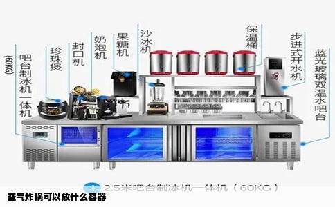 空气炸锅可以放什么容器