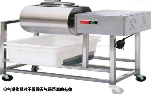 空气净化器对于雾霾天气是否真的有效