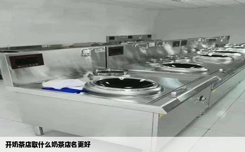 开奶茶店取什么奶茶店名更好
