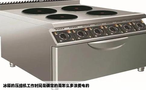 冰箱的压缩机工作时间是确定的是怎么多浪费电的
