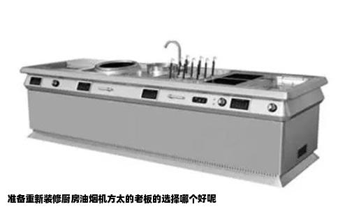 准备重新装修厨房油烟机方太的老板的选择哪个好呢