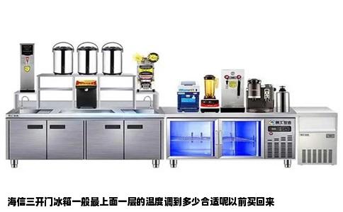海信三开门冰箱一般最上面一层的温度调到多少合适呢以前买回来