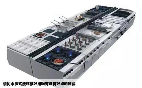 请问水槽式洗碗机好用吗有没有好点的推荐