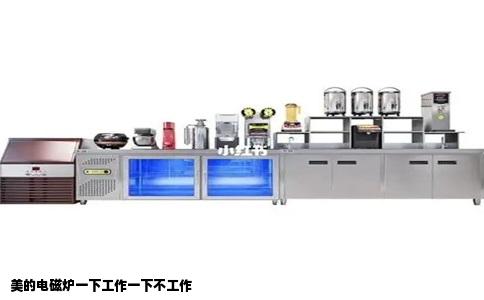 美的电磁炉一下工作一下不工作