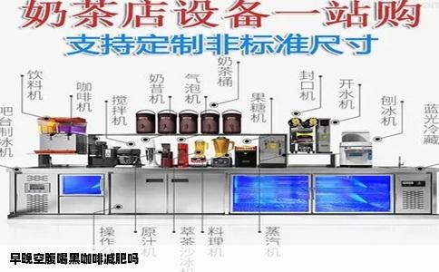 早晚空腹喝黑咖啡减肥吗