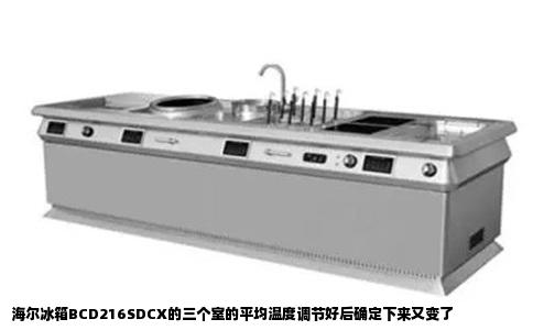 海尔冰箱BCD216SDCX的三个室的平均温度调节好后确定下来又变了