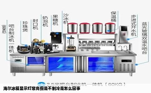 海尔冰箱显示灯常亮但是不制冷是怎么回事