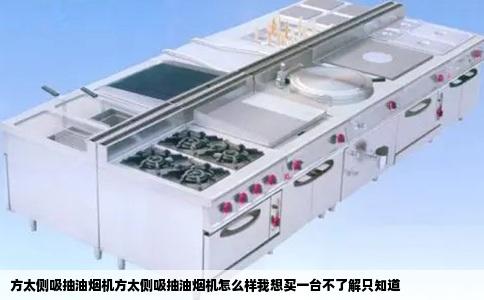 方太侧吸抽油烟机方太侧吸抽油烟机怎么样我想买一台不了解只知道