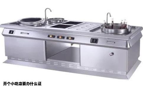 开个小吃店要办什么证