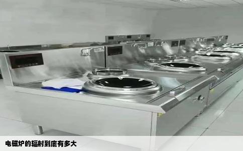 电磁炉的辐射到底有多大