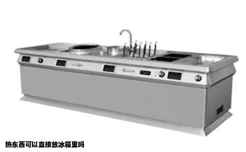 热东西可以直接放冰箱里吗