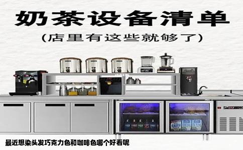 最近想染头发巧克力色和咖啡色哪个好看呢
