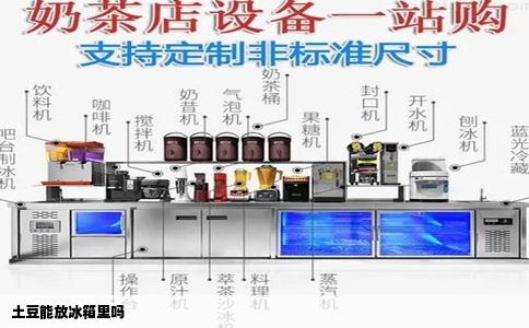 土豆能放冰箱里吗