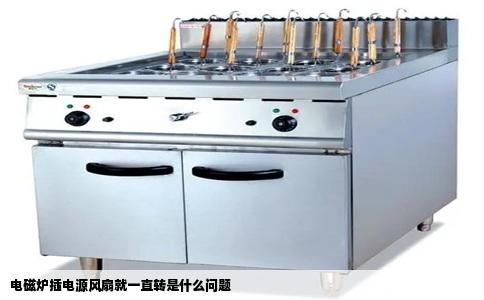 电磁炉插电源风扇就一直转是什么问题