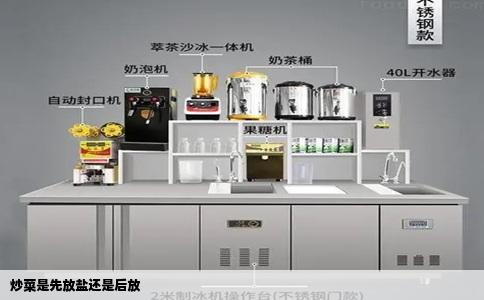 炒菜是先放盐还是后放
