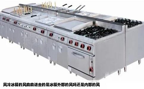 风冷冰箱的风扇扇进去的是冰箱外部的风吗还是内部的风
