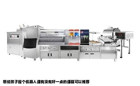 想给孩子报个机器人课有没有好一点的课程可以推荐