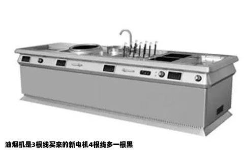 油烟机是3根线买来的新电机4根线多一根黑
