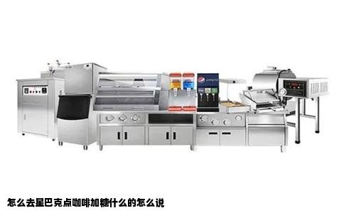 怎么去星巴克点咖啡加糖什么的怎么说