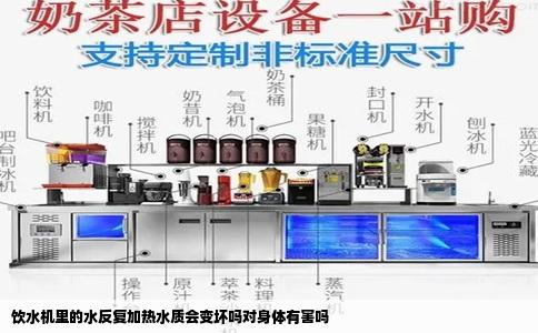 饮水机里的水反复加热水质会变坏吗对身体有害吗