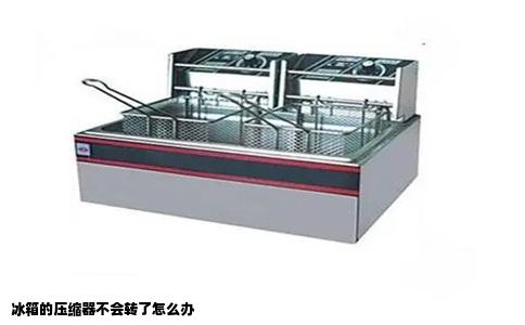 冰箱的压缩器不会转了怎么办