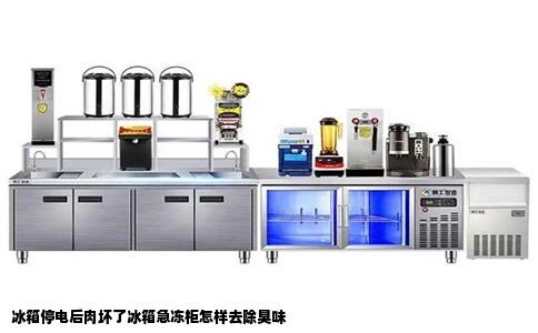 冰箱停电后肉坏了冰箱急冻柜怎样去除臭味