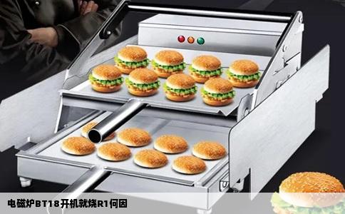 电磁炉BT18开机就烧R1何因