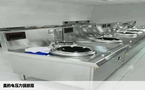 美的电压力锅故障