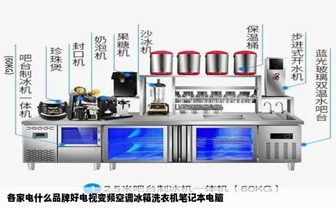 各家电什么品牌好电视变频空调冰箱洗衣机笔记本电脑