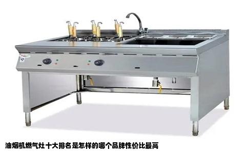 油烟机燃气灶十大排名是怎样的哪个品牌性价比最高