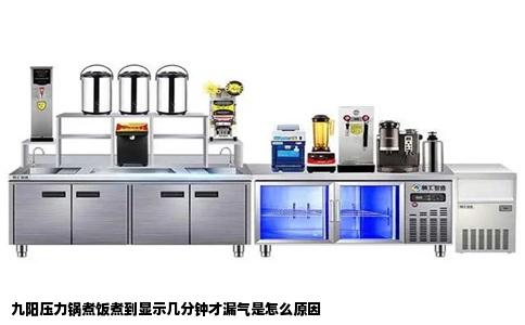 九阳压力锅煮饭煮到显示几分钟才漏气是怎么原因