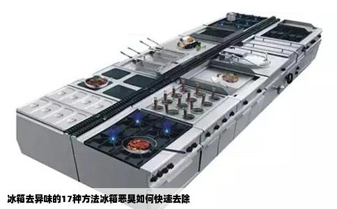 冰箱去异味的17种方法冰箱恶臭如何快速去除