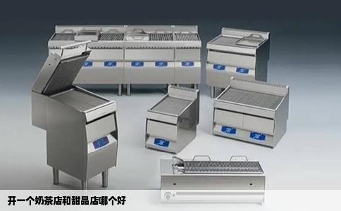 开一个奶茶店和甜品店哪个好