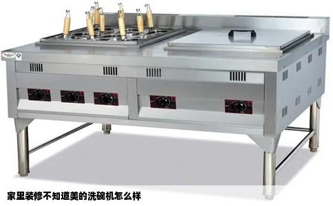 家里装修不知道美的洗碗机怎么样