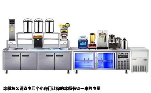 冰箱怎么调省电四个小窍门让你的冰箱节省一半的电量