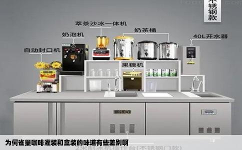 为何雀巢咖啡灌装和盒装的味道有些差别啊