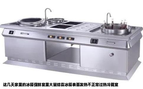 这几天家里的冰箱保鲜室里大量结霜冰箱表面发热不正常过热冷藏室