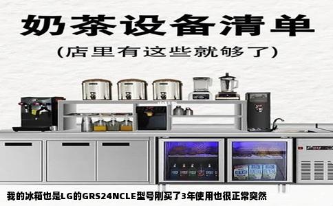 我的冰箱也是LG的GRS24NCLE型号刚买了3年使用也很正常突然